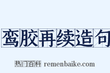鸾胶再续造句是什么意思的图片